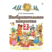 Изобразительное искусство. 2 класс. Часть 1