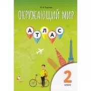 Окружающий мир. 2 класс. Атлас