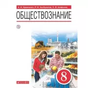 Обществознание. 8 класс