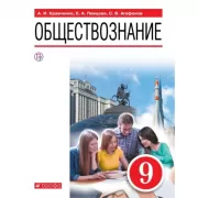Обществознание. 9 класс