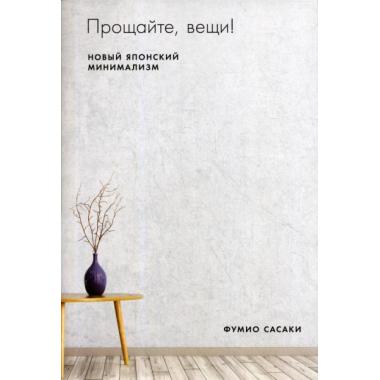 Прощайте, вещи! Новый японский минимализм