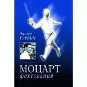 Моцарт фехтования