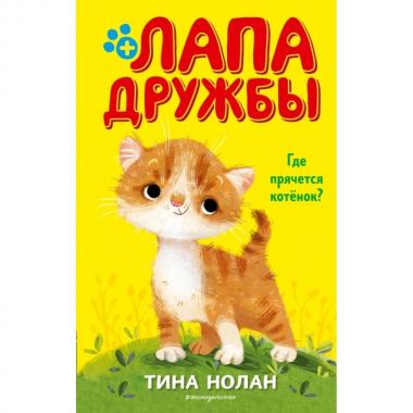 Где прячется котенок?