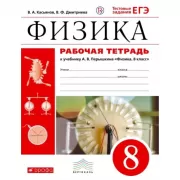 Физика. 8 класс. Рабочая тетрадь