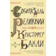 Собиратель реликвий