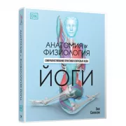 Анатомия и физиология йоги. Совершенствование практики ключевых асан