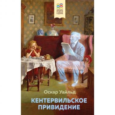Кентервильское привидение