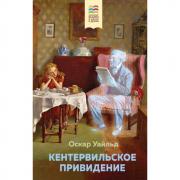 Кентервильское привидение