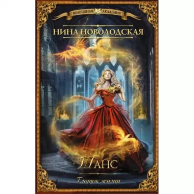 Шанс. Глоток жизни