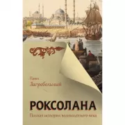 Роксолана. Полная история великолепного века