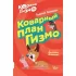 Коржик и Гизмо. Коварный план Гизмо