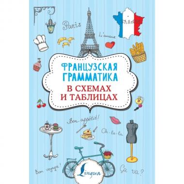 Французская грамматика в схемах и таблицах