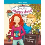 Как наколдовать победу