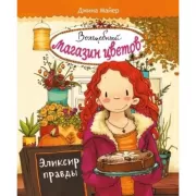 Эликсир правды