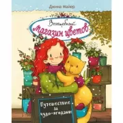 Путешествие за чудо-ягодами