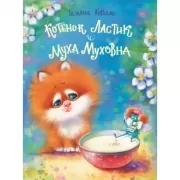 Котенок Ластик и Муха Муховна