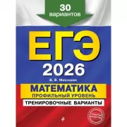 Математика. Профильный уровень. 30 вариантов