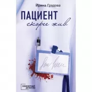 Пациент скорее жив