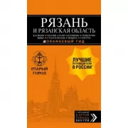 Рязань и Рязанская область