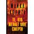Те, кто желает мне смерти