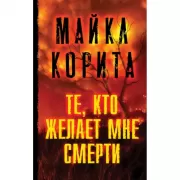 Те, кто желает мне смерти