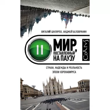 Мир, поставленный на паузу