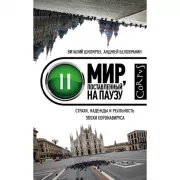 Мир, поставленный на паузу