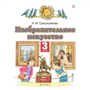 Изобразительное искусство. 3 класс. Часть 1