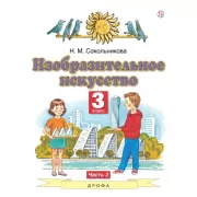 Изобразительное искусство. 3 класс. Часть 2