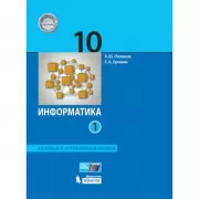 Информатика. Базовый и углубленный уровни. 10 класс. Часть 1