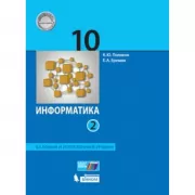 Информатика. Базовый и углубленный уровни. 10 класс. Часть 2