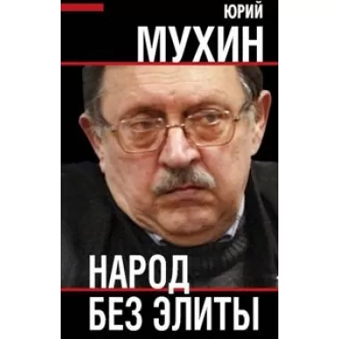 Народ без элиты