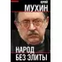 Народ без элиты