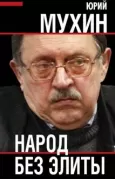 Народ без элиты