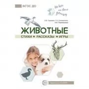 Животные. Стихи. Рассказы. Игры
