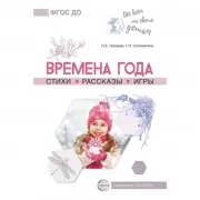 Времена года. Стихи. Рассказы. Игры