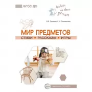 Мир предметов. Стихи. Рассказы. Игры