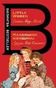 Маленькие женщины