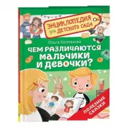 Чем различаются мальчики и девочки?