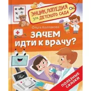 Зачем идти к врачу?