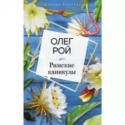 Римские каникулы