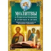 Молитвы о благосостоянии и успехах в делах. Чудодейственная помощь высших сил для искренних и трудолюбивых