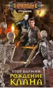 Рождение клана. Тария-2