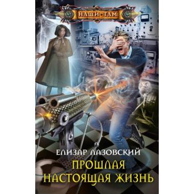 Прошлая настоящая жизнь