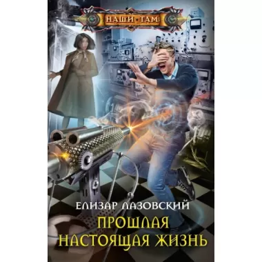 Прошлая настоящая жизнь