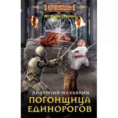 Погонщица единорогов