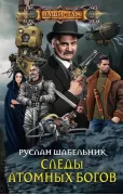 Следы Атомных богов