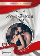 Жгучие карибские ночи