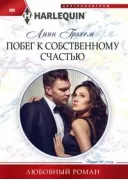 Побег к собственному счастью