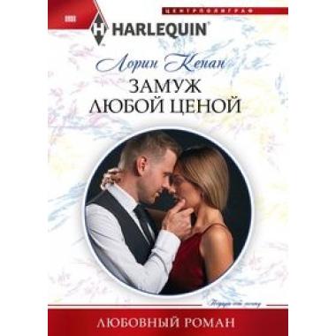 Замуж любой ценой